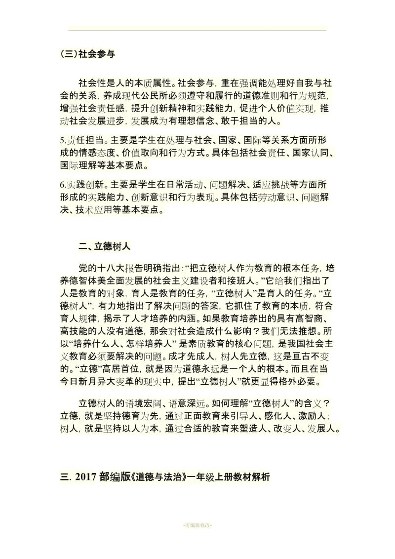 一年级《道德与法治》培训一讲稿.doc_第3页