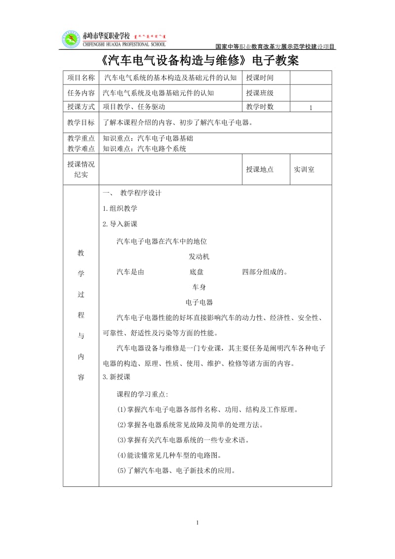 教师教案《汽车电气设备构造与维修》.doc_第1页