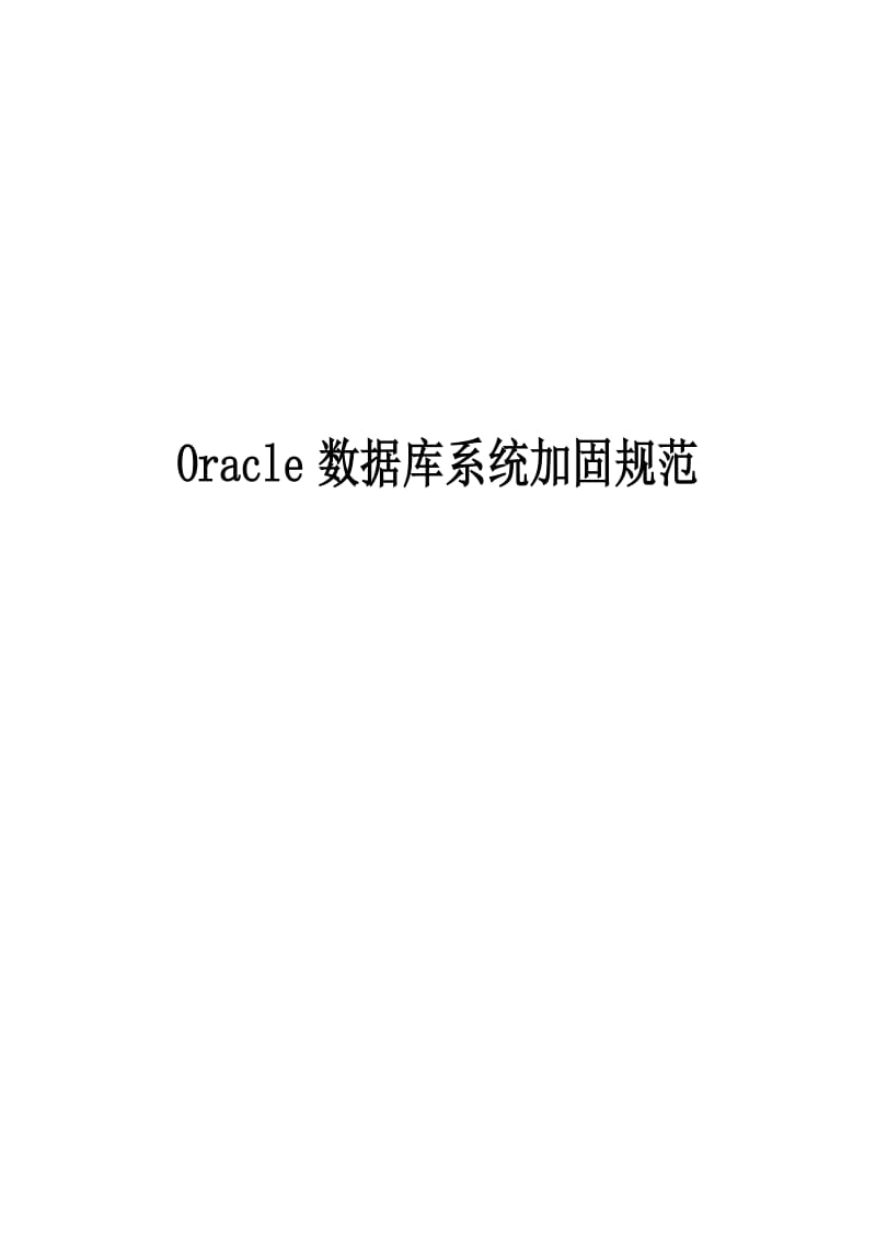 Oracle数据库系统加固规范.doc_第1页