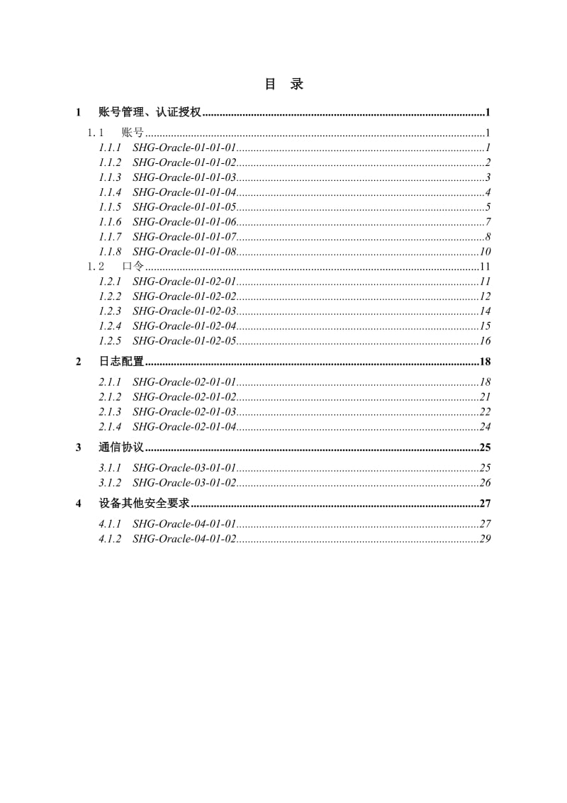 Oracle数据库系统加固规范.doc_第2页