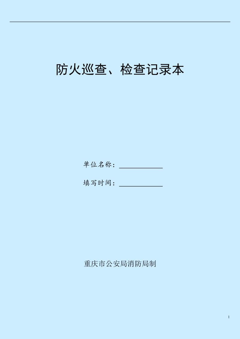 《防火巡查、检查记录》.doc_第1页