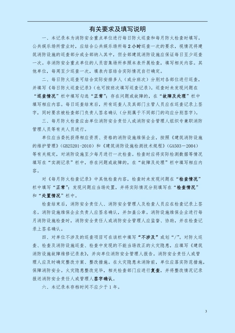 《防火巡查、检查记录》.doc_第3页