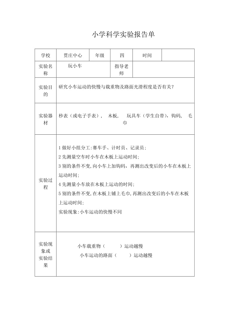 小学科学实验报告单四年级.doc_第1页