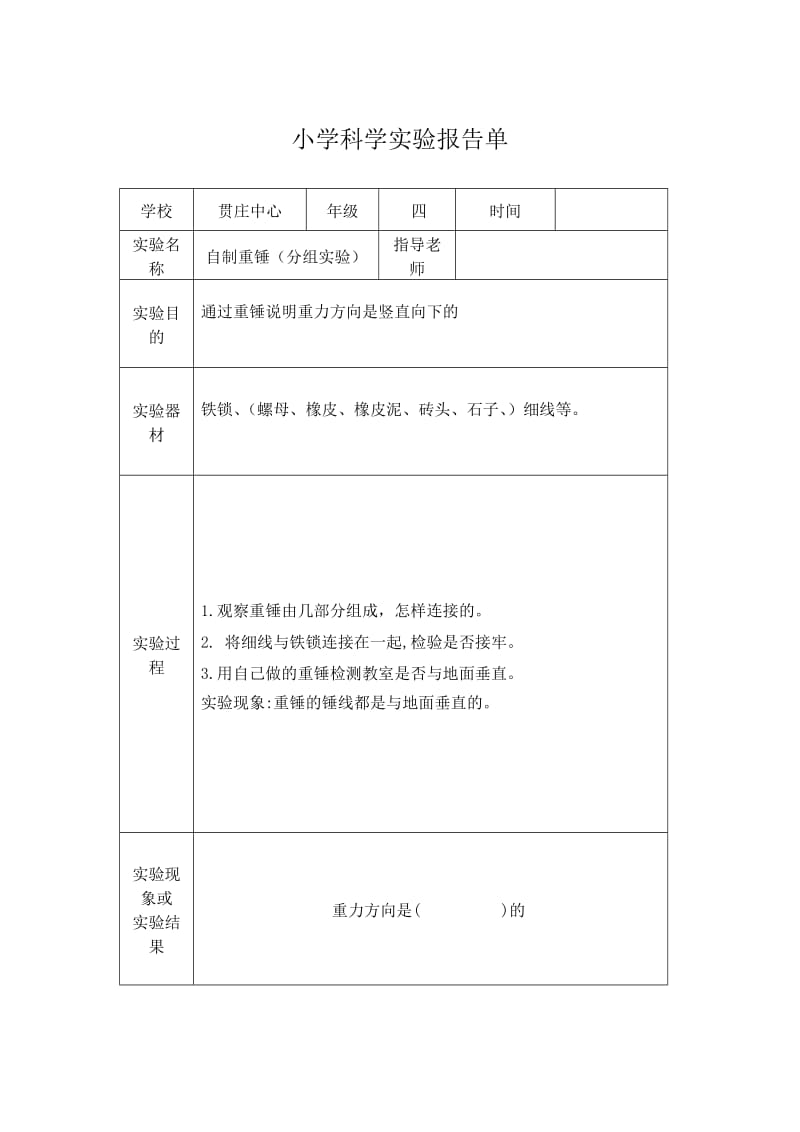 小学科学实验报告单四年级.doc_第3页