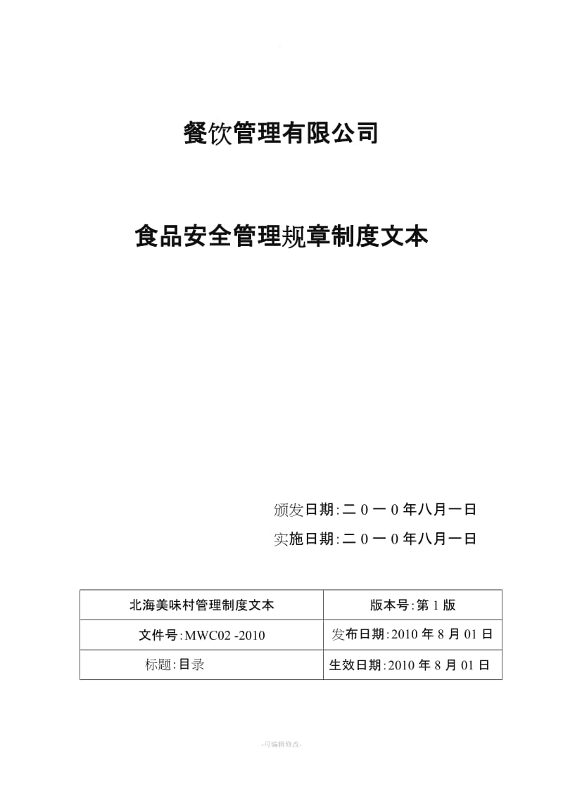 餐饮管理公司食品安全管理规章制度文本.doc_第1页