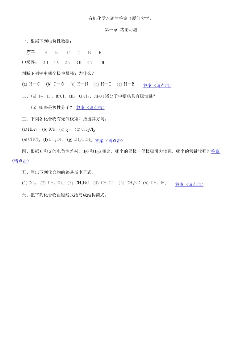 有机化学习题与答案(厦门大学).doc_第1页