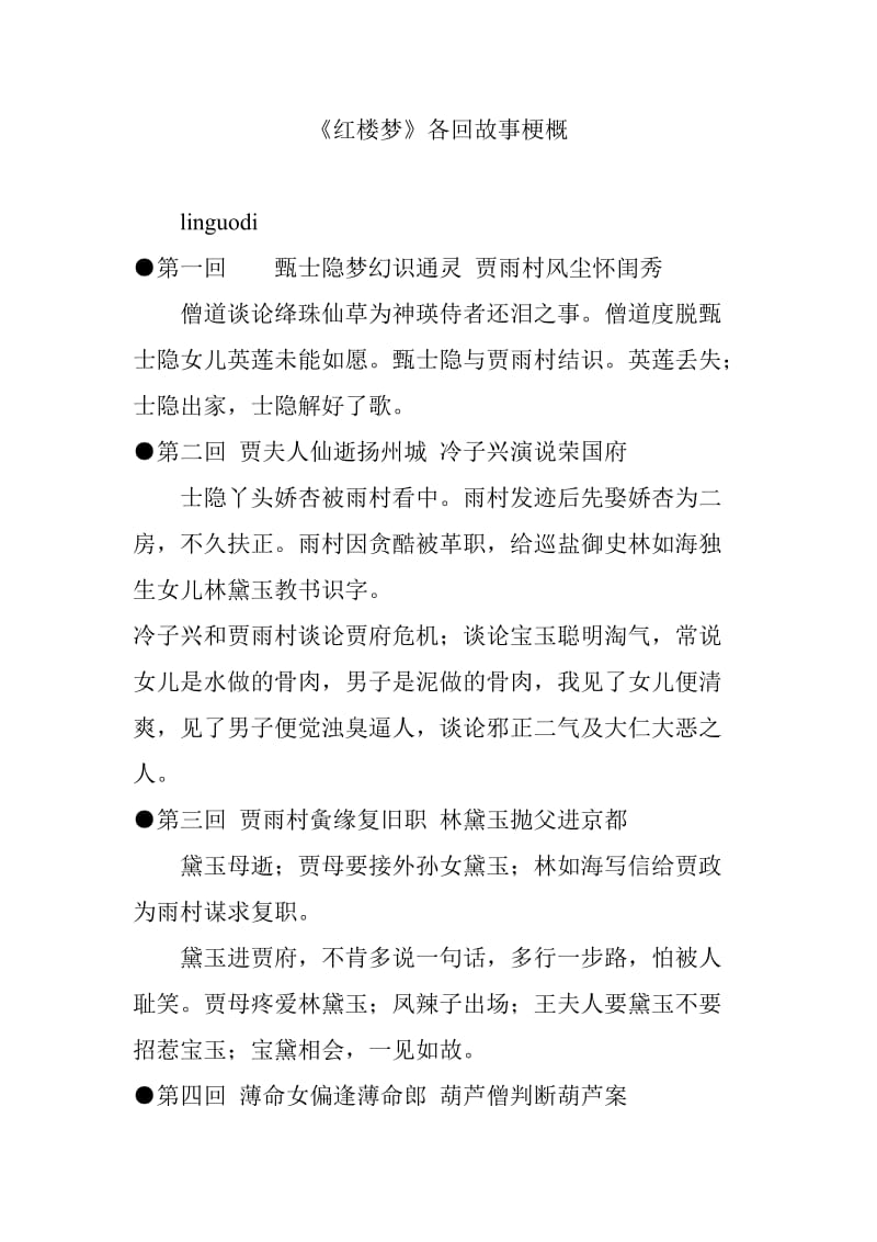 《红楼梦》各回故事梗概.doc_第1页