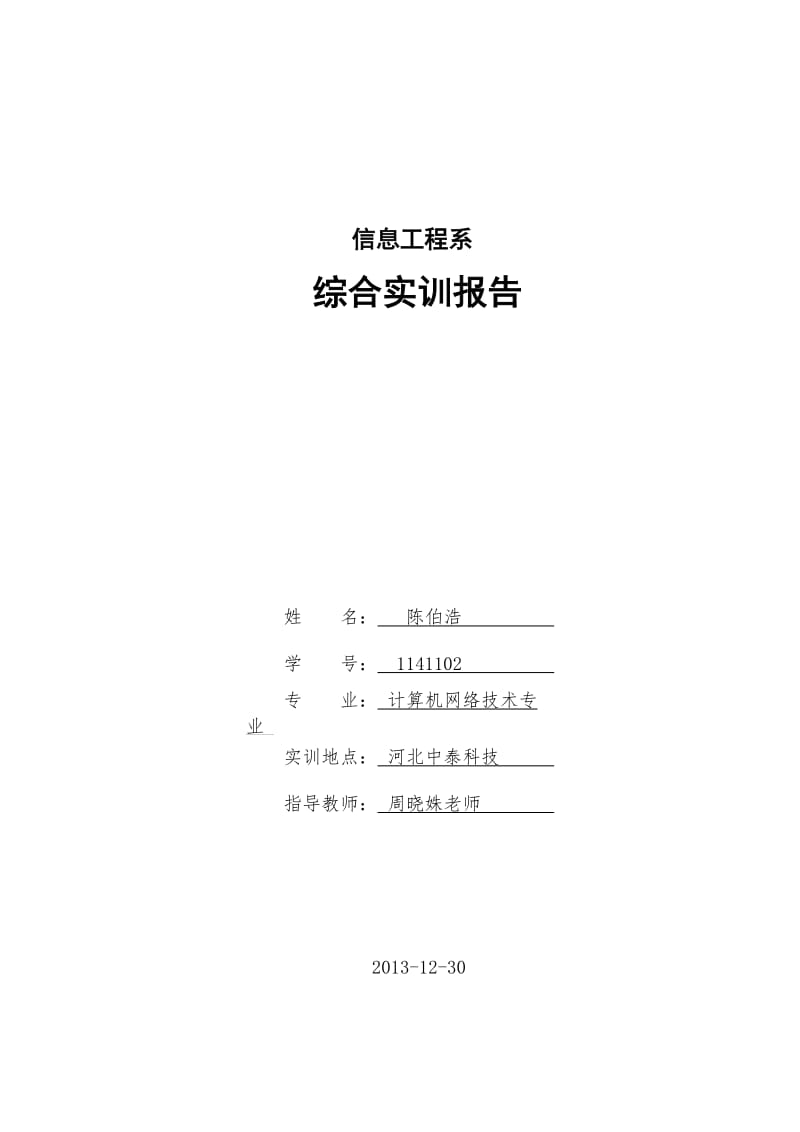 计算机应用专业实习报告.doc_第1页