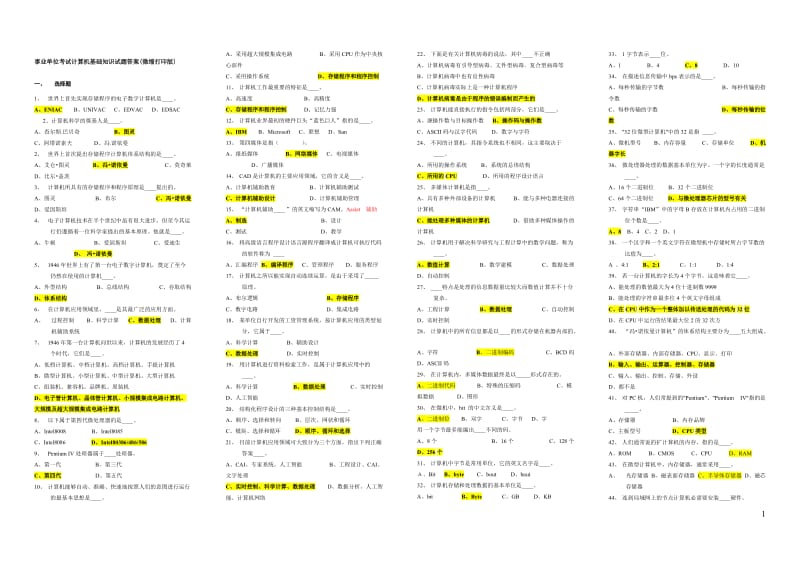 事业单位考试计算机基础知识试题答案.doc_第1页