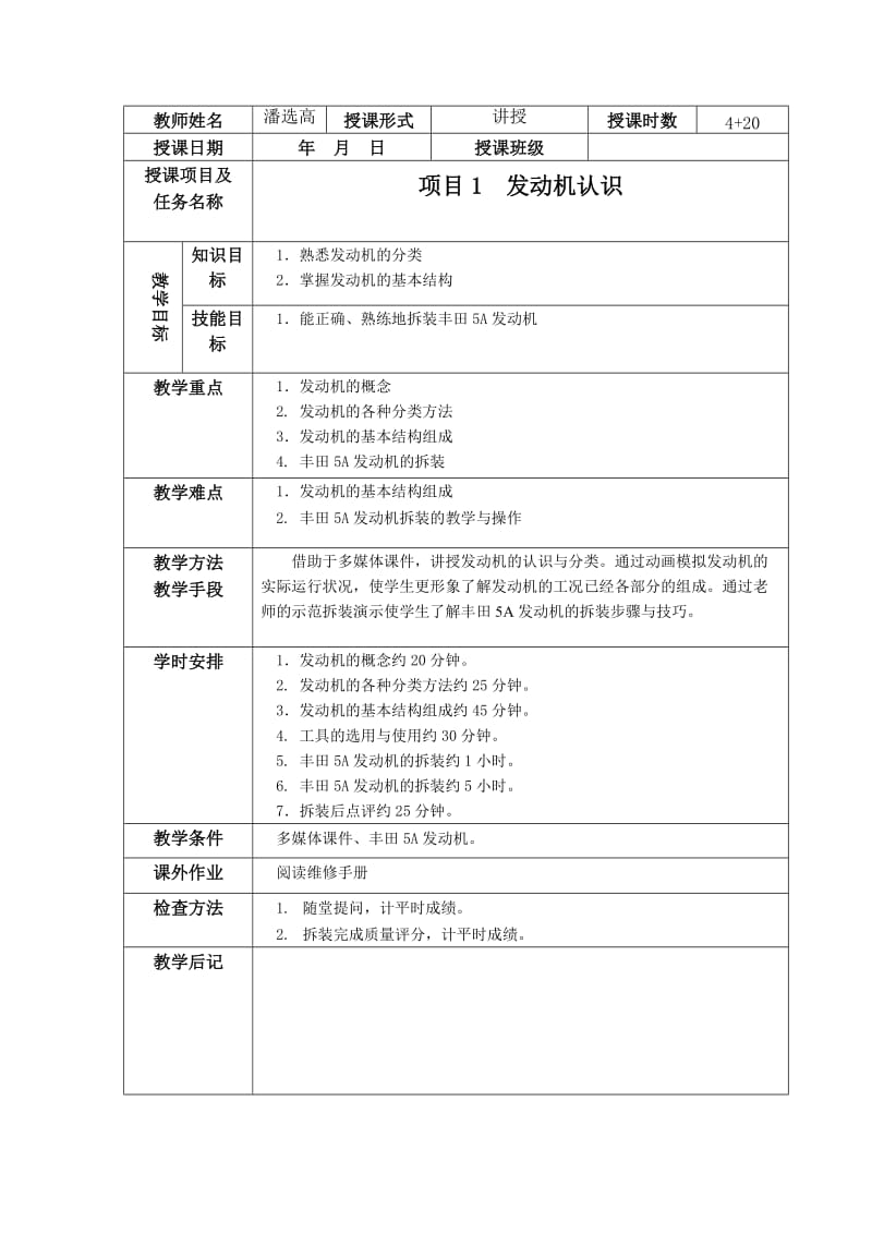 汽车发动机构造与维修教案.doc_第1页