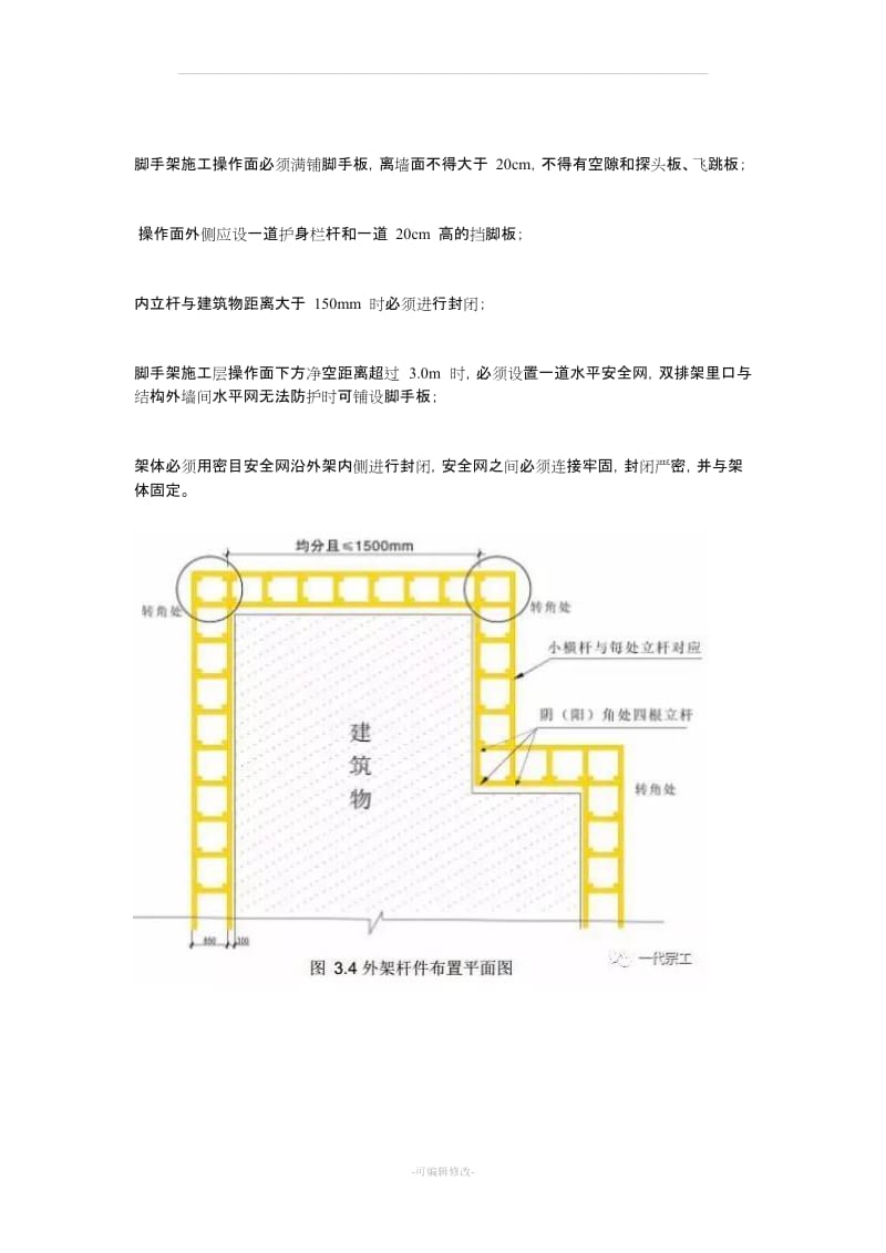 各类脚手架的搭设要求.doc_第3页