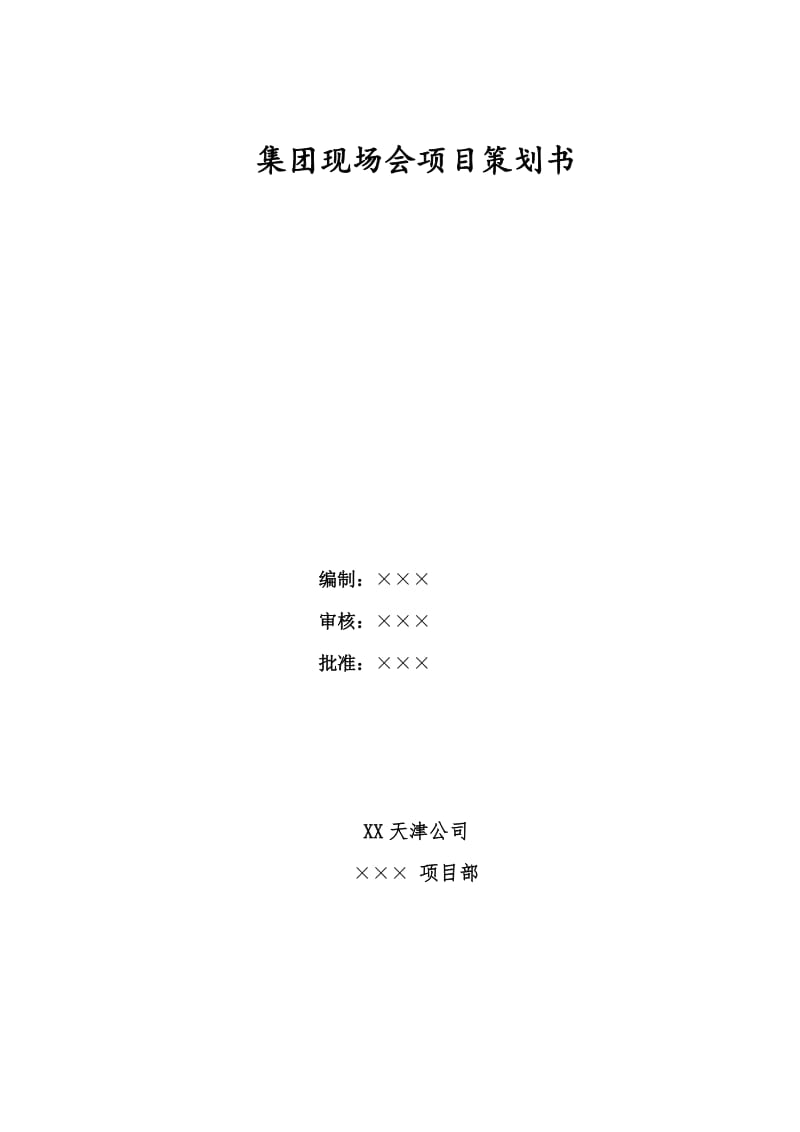 中天集团公司现场观摩会亮点策划书.doc_第1页