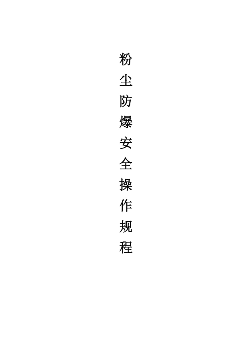 粉尘防爆安全操作规程(修订).doc_第1页