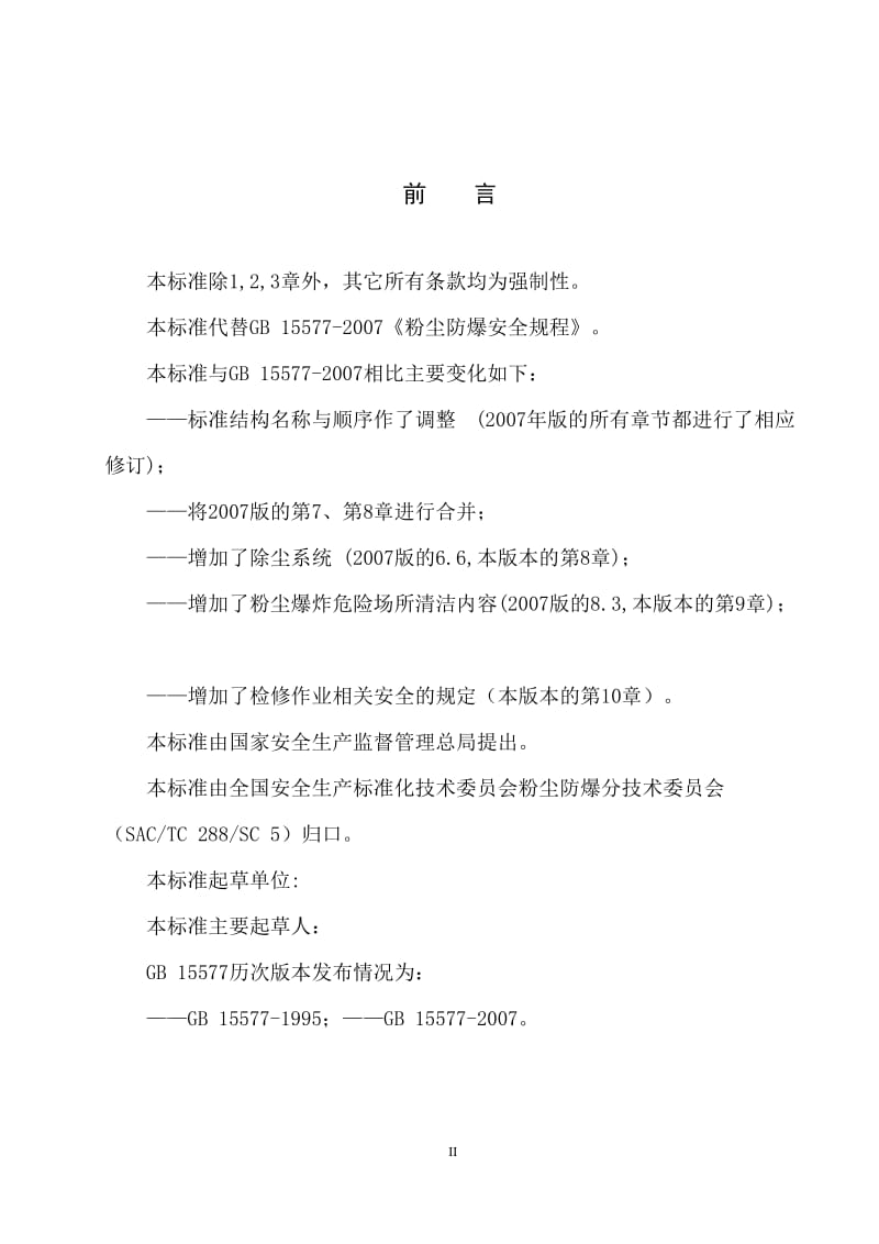 粉尘防爆安全操作规程(修订).doc_第3页