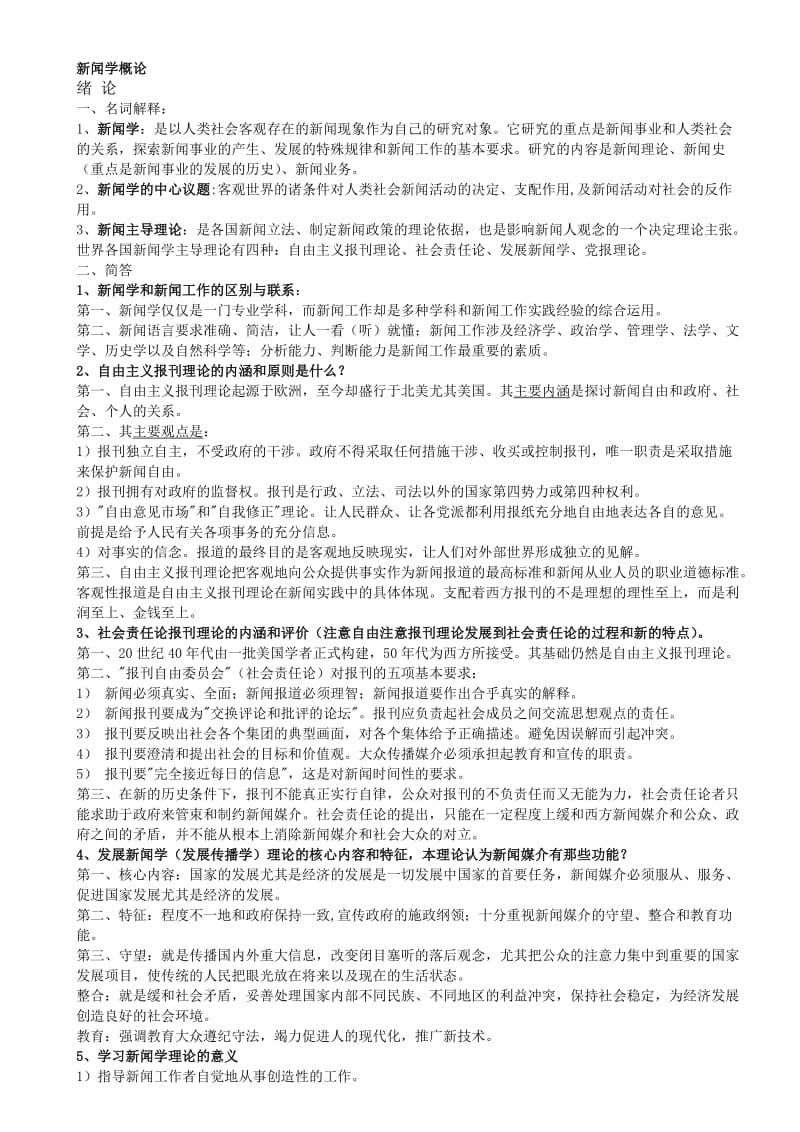 新闻学概论(李良荣)整理版.doc_第1页