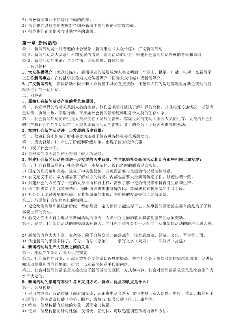新闻学概论(李良荣)整理版.doc_第2页