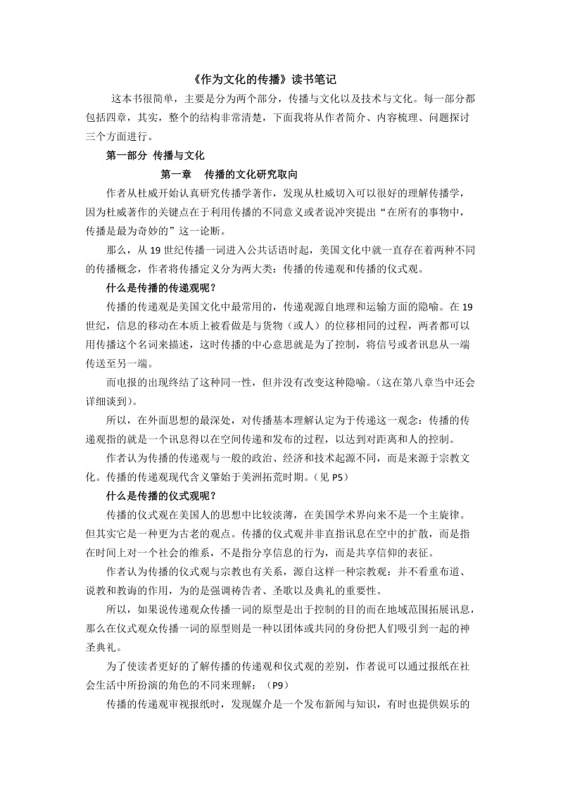 《作为文化的传播》读书笔记.doc_第1页