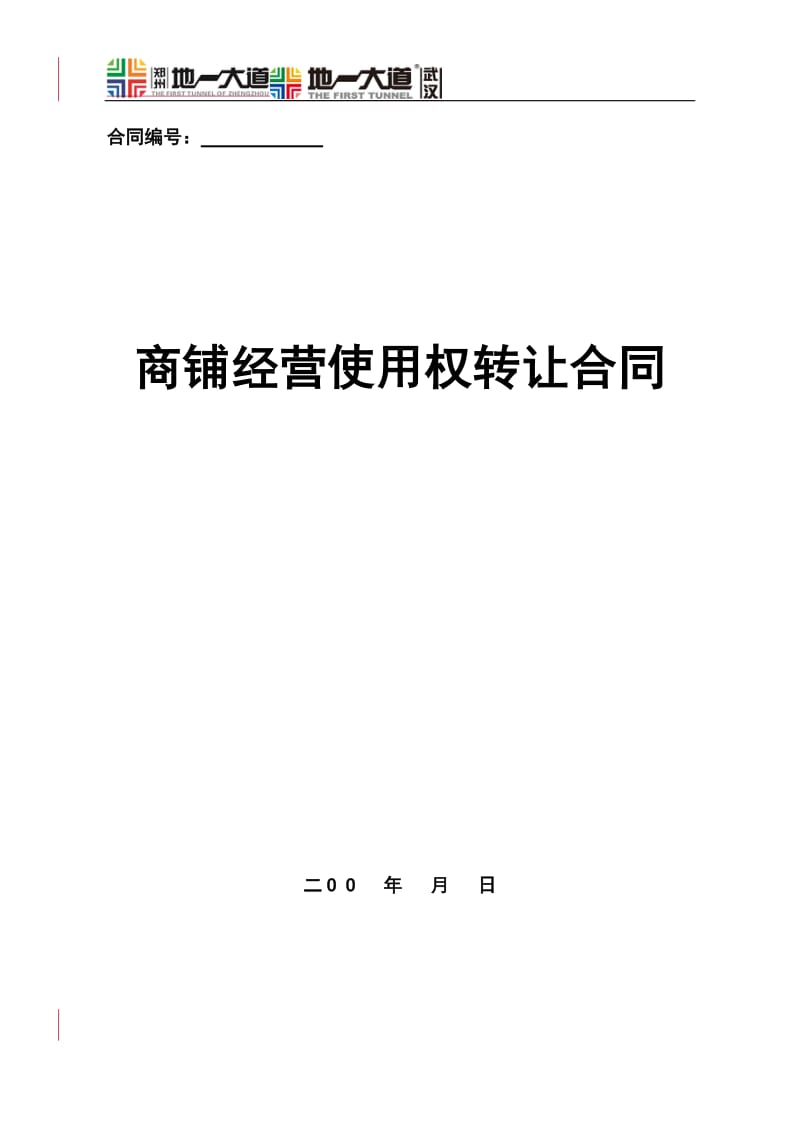 武汉地一大道商铺经营使用权转让合同(李智东).doc_第1页