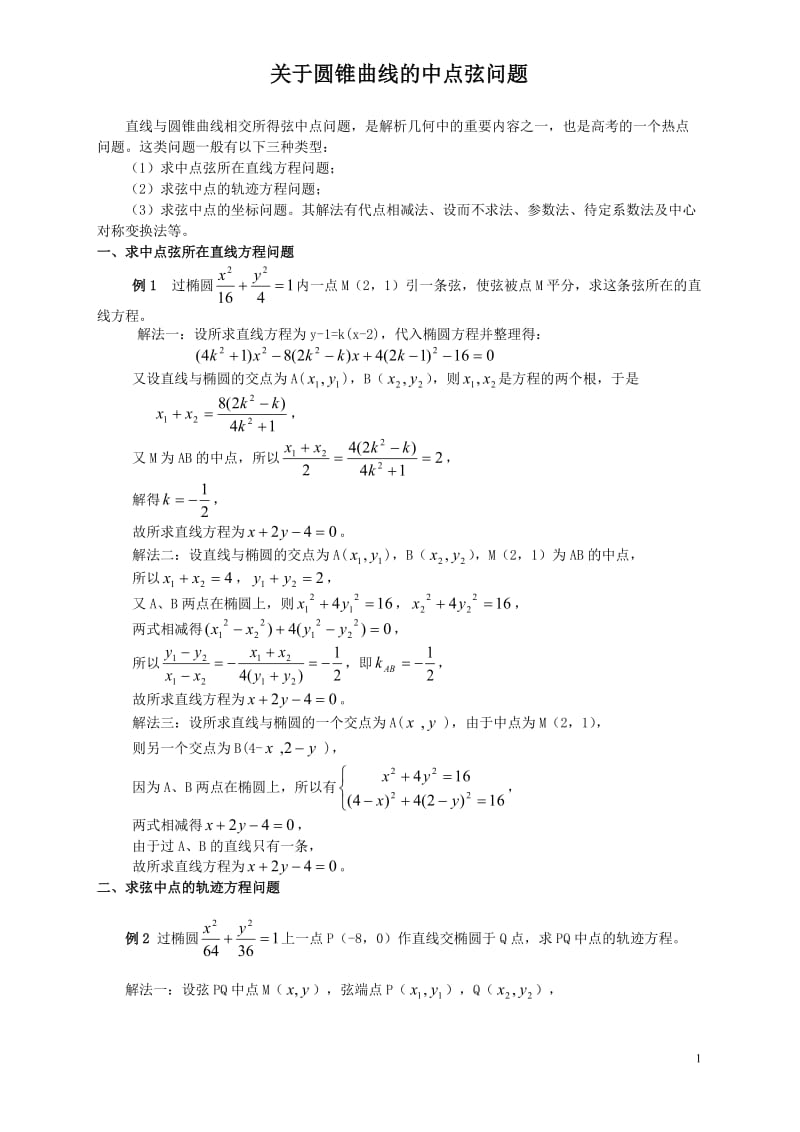 圆锥曲线中点弦问题.doc_第1页