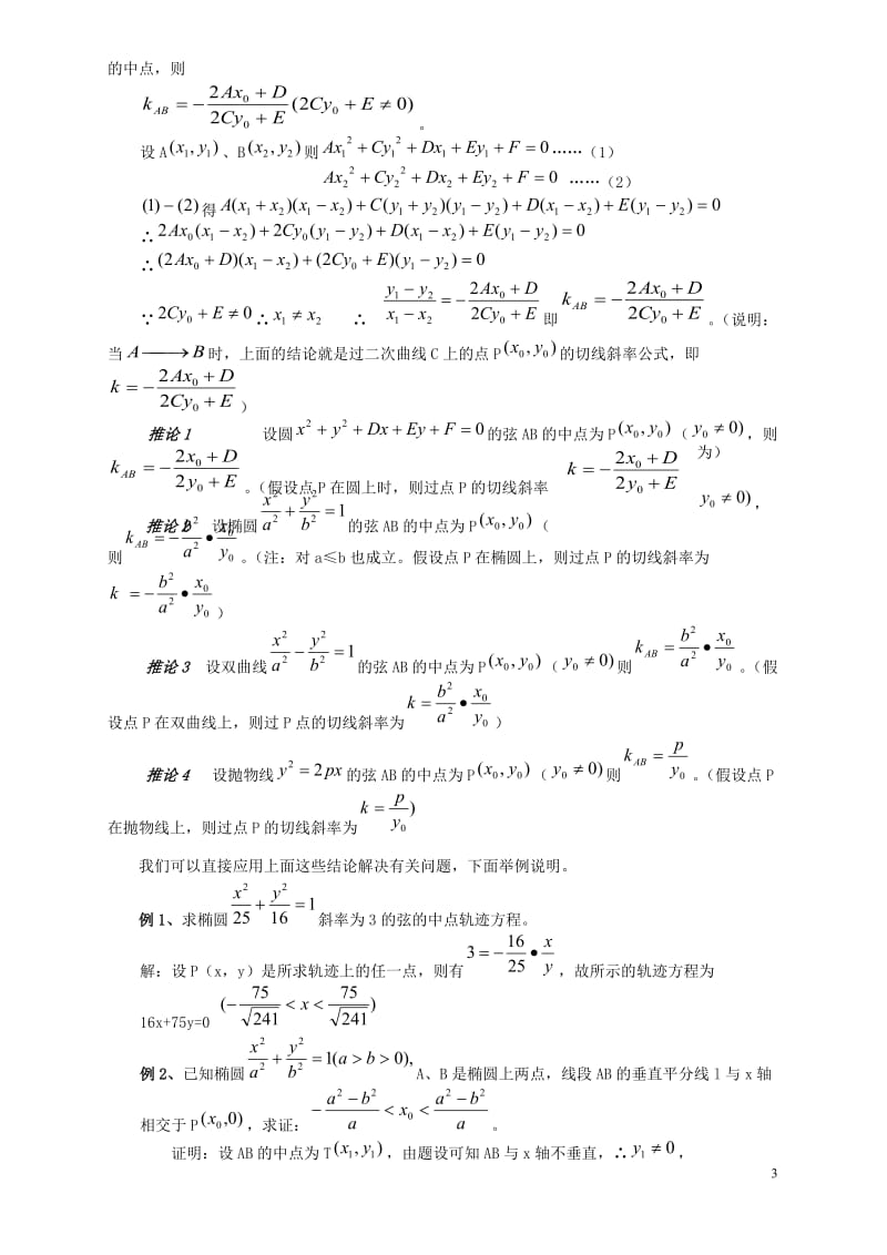 圆锥曲线中点弦问题.doc_第3页