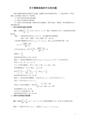 圓錐曲線中點(diǎn)弦問題.doc