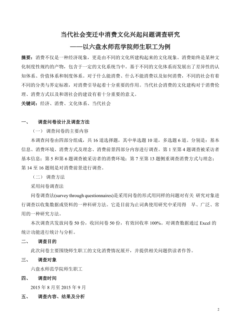 毛概社会实践调查报告：当代社会变迁中消费文化兴起问题调查研究.doc_第2页