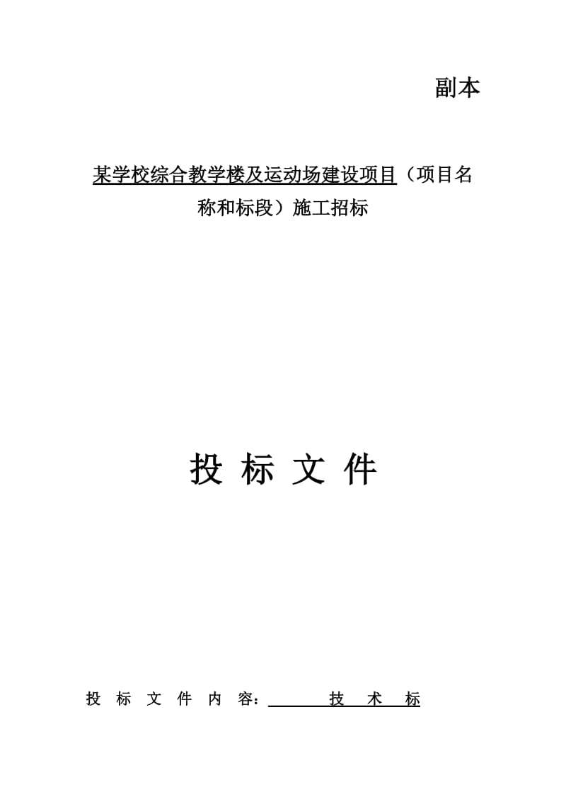 XXXX学校教学楼(技术标).doc_第1页