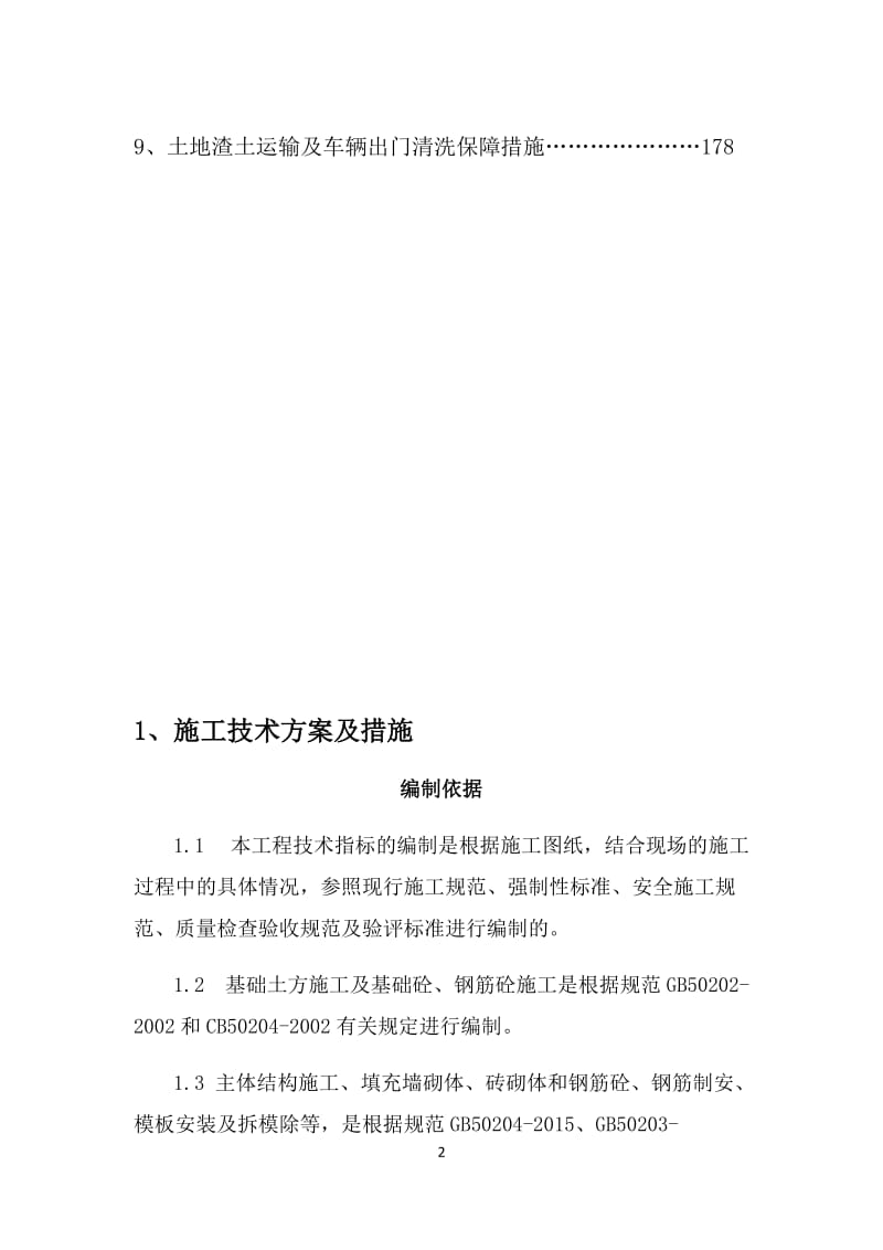 XXXX学校教学楼(技术标).doc_第3页