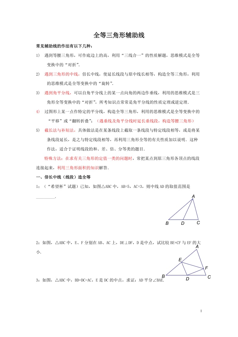 全等三角形辅助线方法.doc_第1页