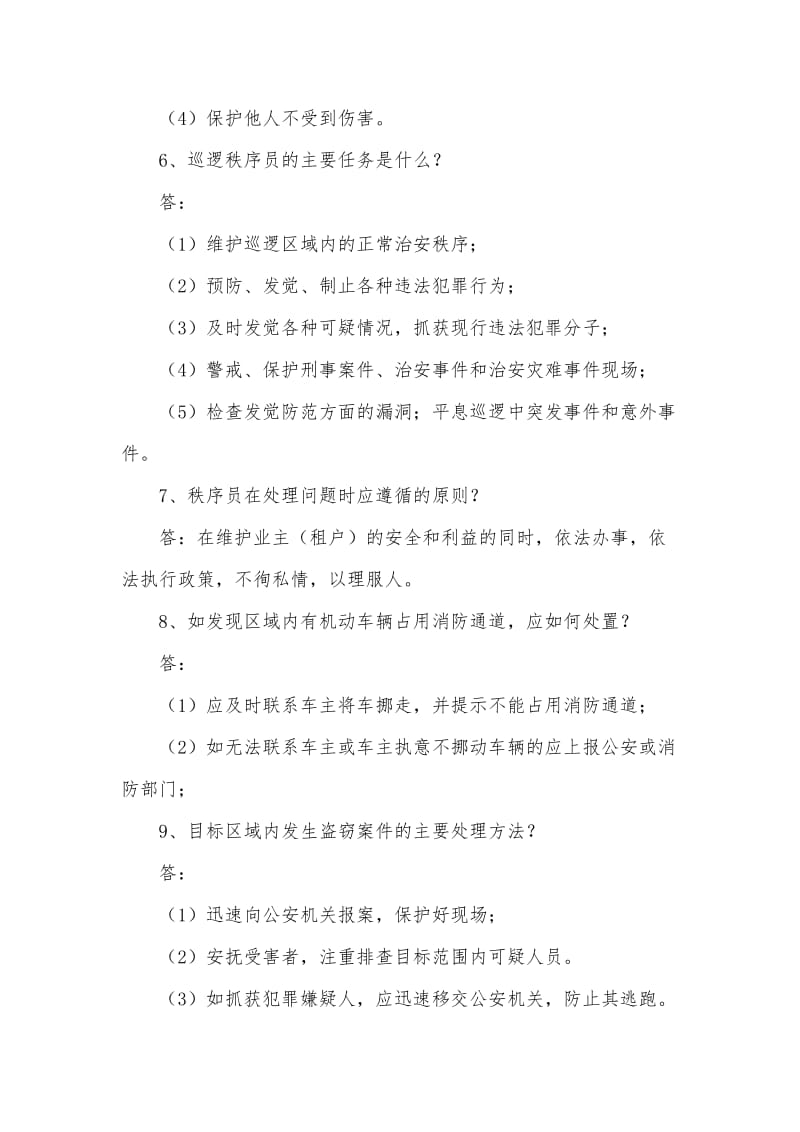 物业秩序试题.doc_第2页