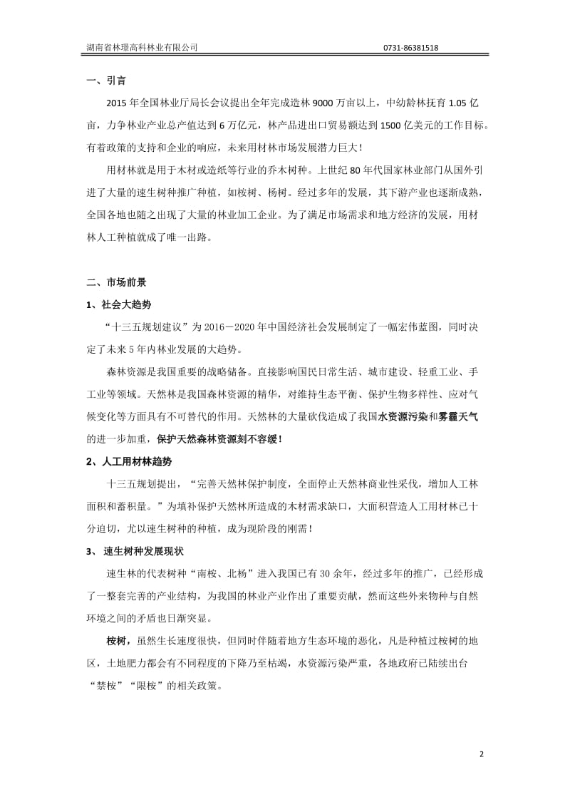 泓森槐项目可行性报告(南方).doc_第3页