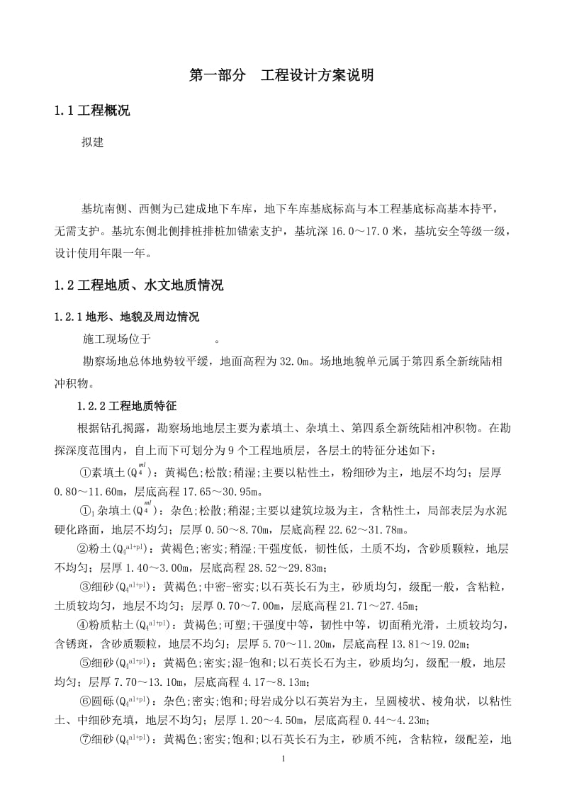 排桩锚索基坑支护施工组织方案.doc_第3页