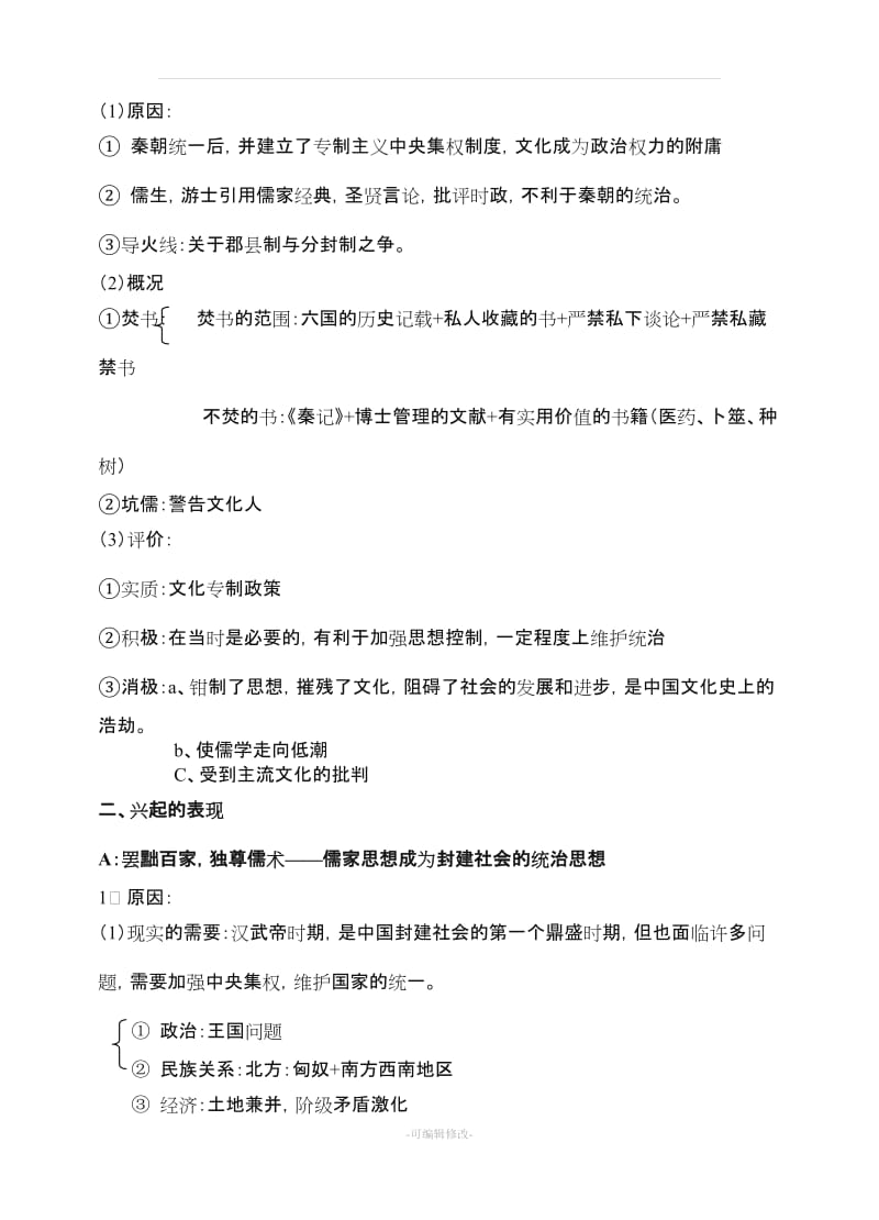 高二历史必修三第一单元知识点.doc_第3页