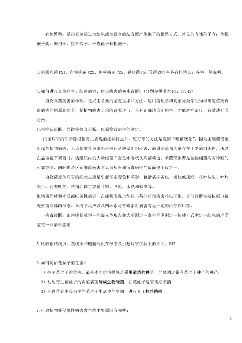 植物保护学课后习题及答案.doc_第3页