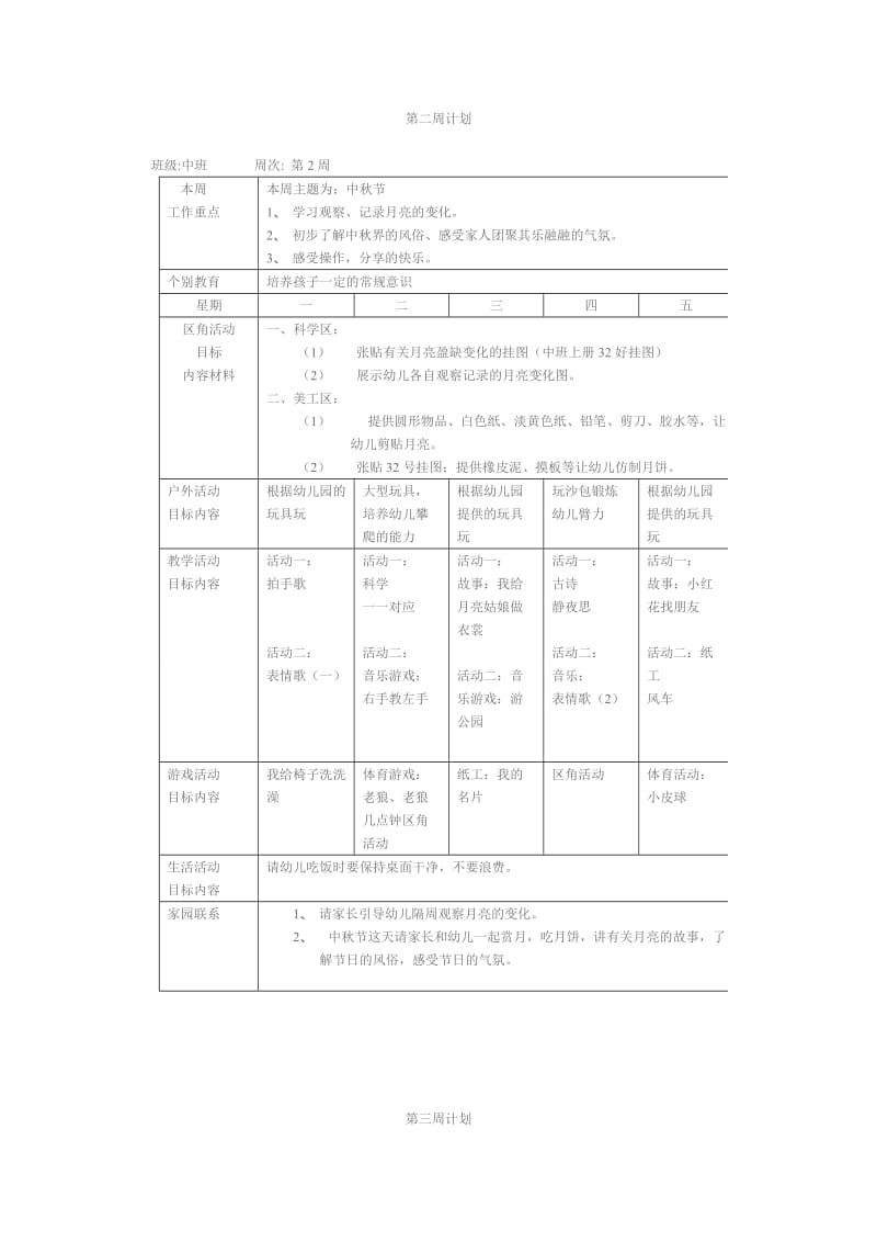 姚集学区幼儿园中班周工作计划表.doc_第2页