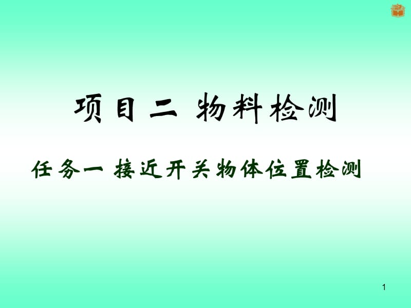 接近开关物体位置检测ppt课件_第1页