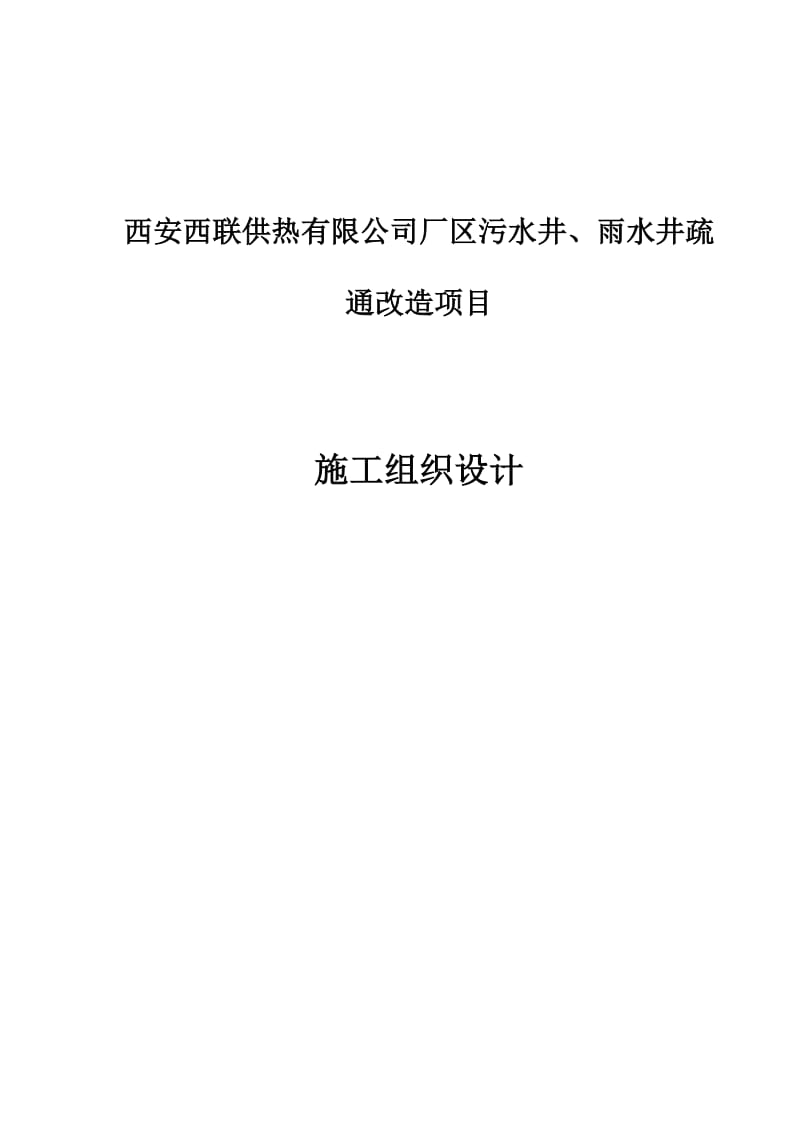 污水井、雨水井施工组织设计.doc_第1页