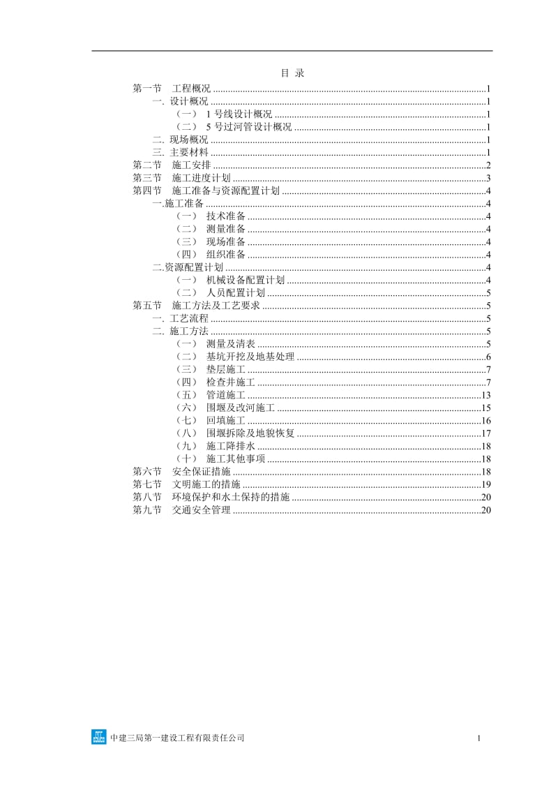 过河管施工方案.doc_第1页