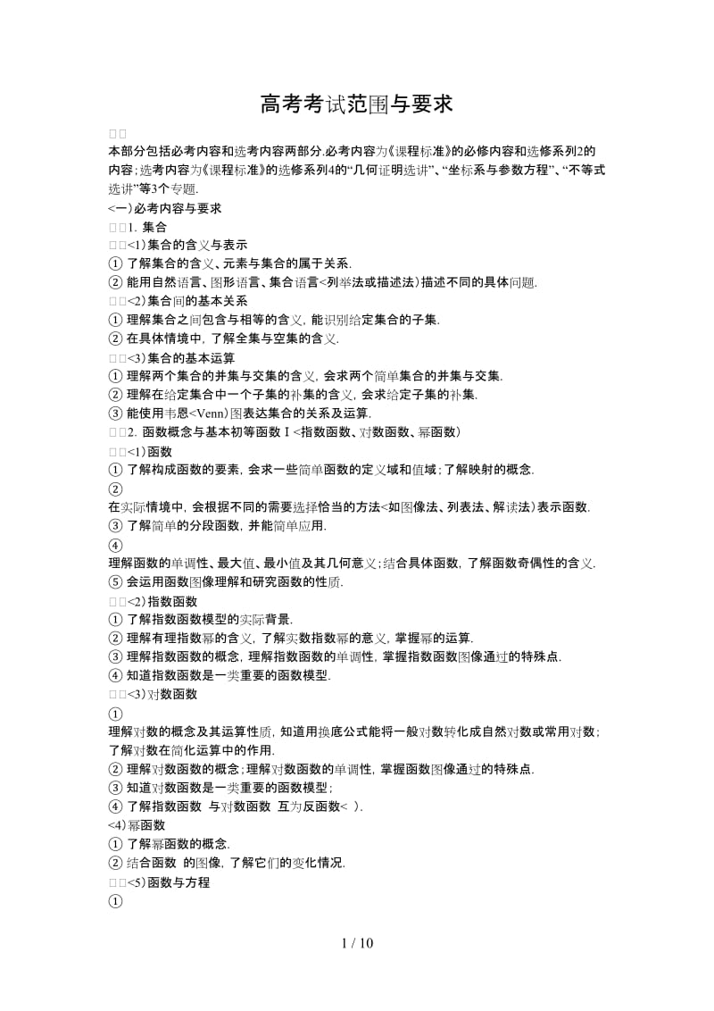 高中数学考试大纲.doc_第1页