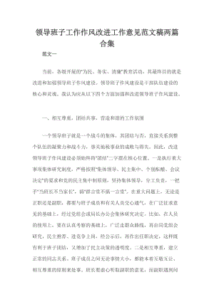 領(lǐng)導(dǎo)班子工作作風(fēng)改進(jìn)工作意見(jiàn)范文稿兩篇合集