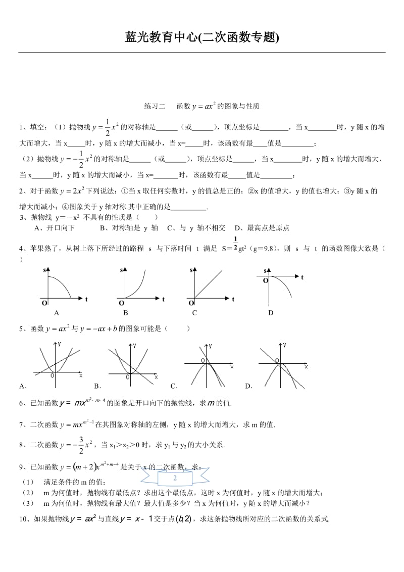 初三__二次函数基础分类练习题(含答案).doc_第2页