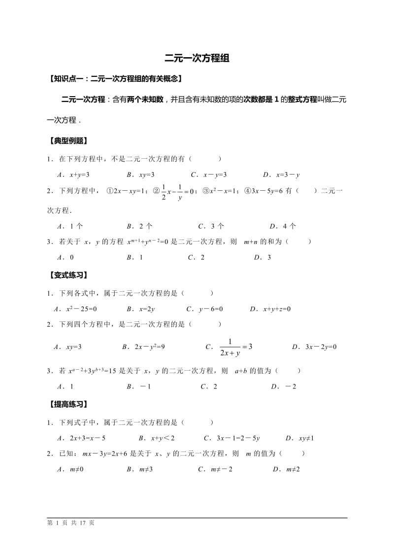 初二数学 (二元一次方程组专题复习).doc_第1页