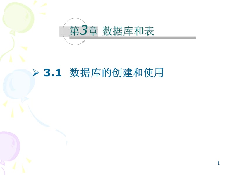 定义数据表MySQLppt课件_第1页