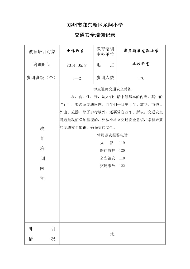 交通安全培训记录.doc_第1页