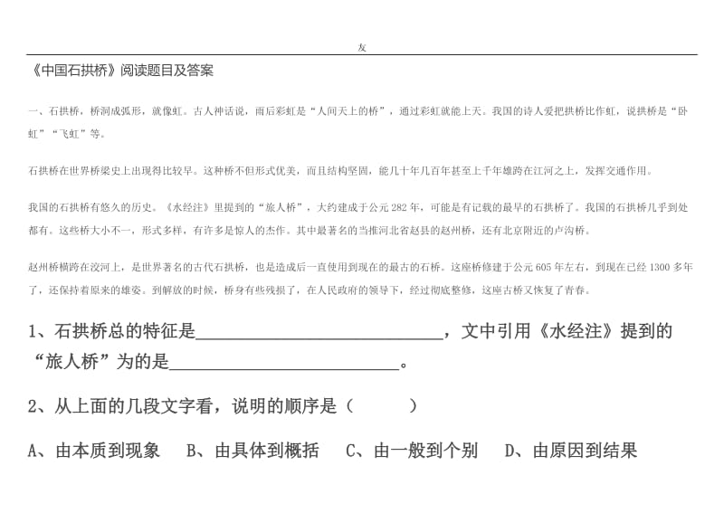 《中国石拱桥》阅读题目及答案.doc_第1页