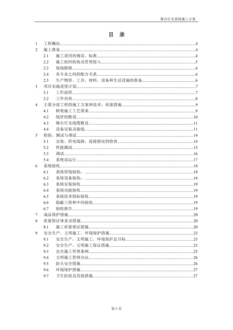 舞台灯光施工方案.doc_第2页