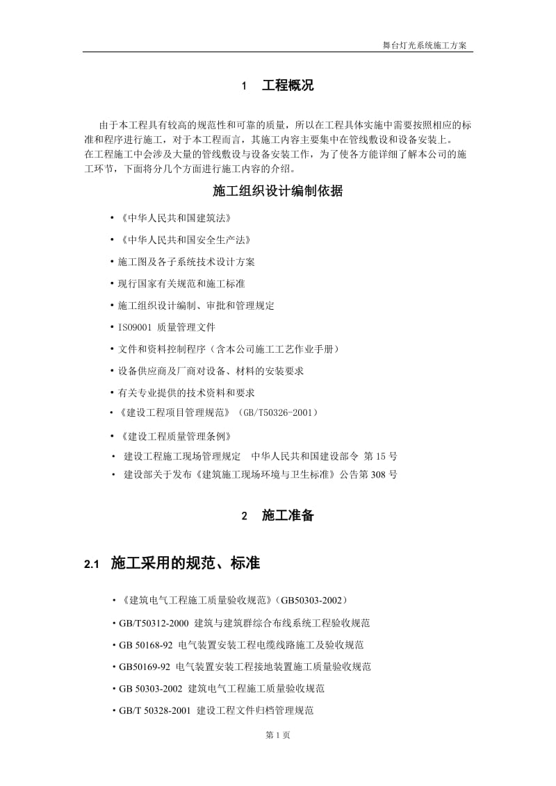 舞台灯光施工方案.doc_第3页