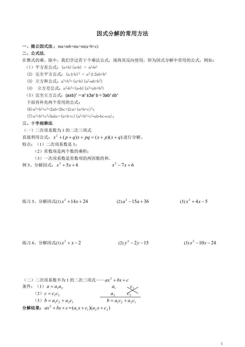 因式分解的常用方法及练习题.doc_第1页