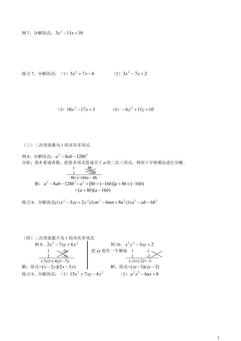 因式分解的常用方法及练习题.doc_第2页