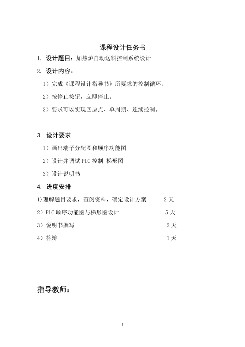 plc加热炉自动送料控制系统设计.doc_第1页